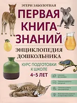 Энциклопедия дошкольника. 4-5 лет