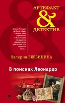 В поисках Леонардо