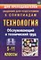 Технология. 5-11 класс. Обслуживающий и технический труд. Задания для подготовки к олимпиадам (ФГОС) - 0