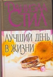 Лучший день в жизни