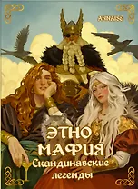 Игра Этно Мафия. Скандинавские мифы и легенды