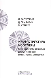 Инфраструктура ноосферы. Как обеспечить открытый доступ к знаниям и культурным ценностям