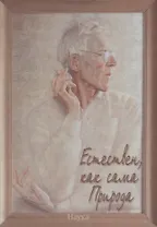 Естественен, как сама Природа. Об академике Михаиле Александровиче Леонтовиче