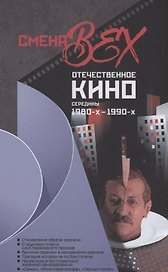 Смена вех. Отечественное кино середины 1980-х - 1990-х