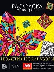 Раскраска-антистресс "Геометрические узоры"