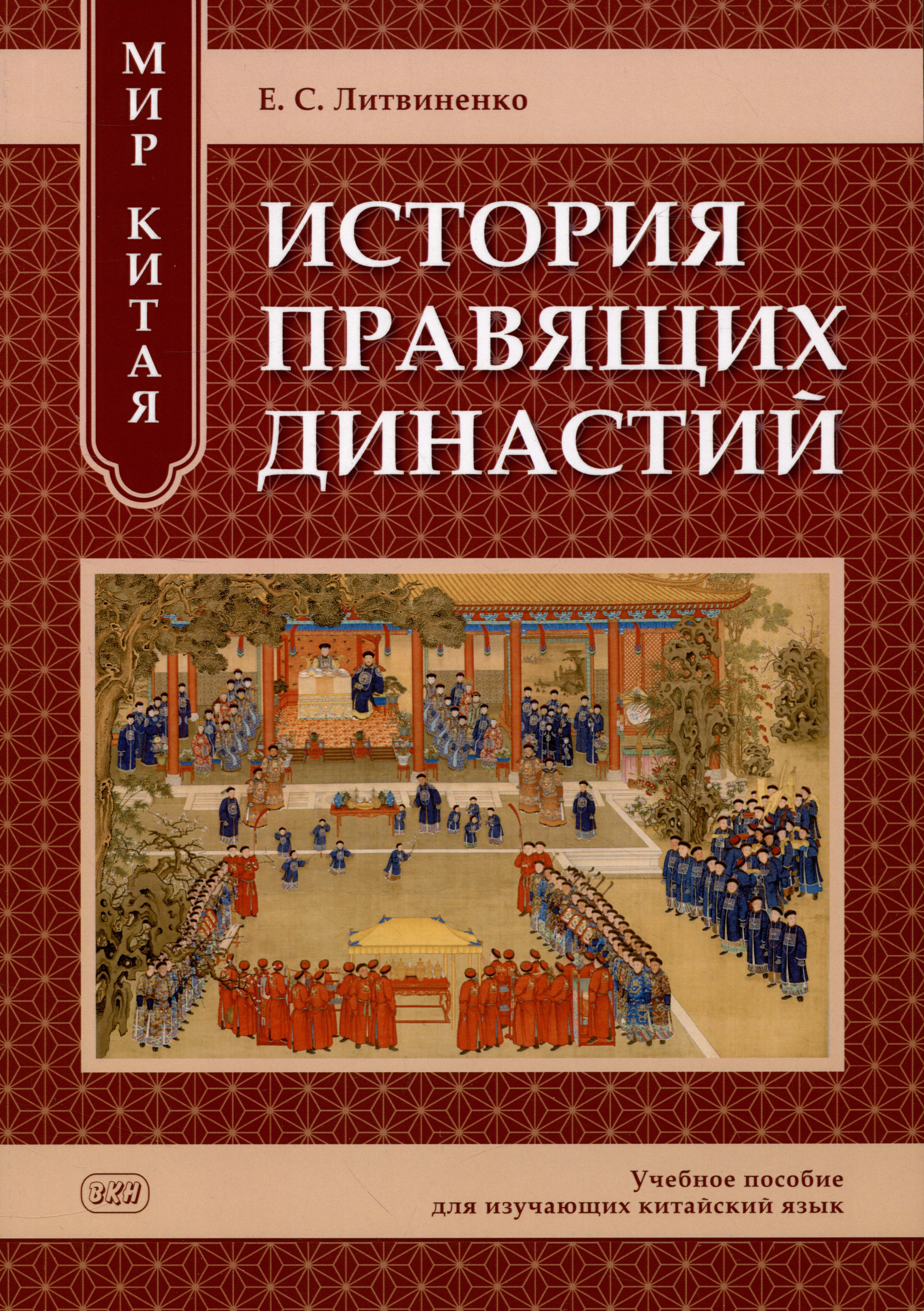 

Мир Китая. История правящих династий: учебное пособие для изучающих китайский язык