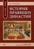 Мир Китая. История правящих династий: учебное пособие для изучающих китайский язык - 0
