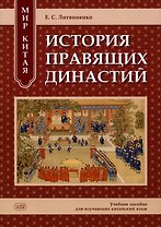 Мир Китая. История правящих династий: учебное пособие для изучающих китайский язык