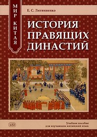 Мир Китая. История правящих династий: учебное пособие для изучающих китайский язык