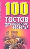 100 тостов для веселого застолья (м)