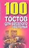 100 тостов для веселого застолья (м) - 0