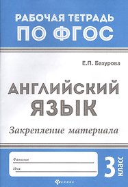 Английский язык:закрепление материала:3 класс дп