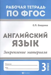 Английский язык:закрепление материала:3 класс дп