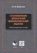 Становление японской философской мысли. Учебно-методическое пособие