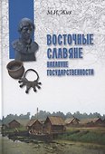 Восточные славяне накануне государственности - 0