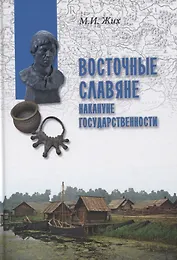 Восточные славяне накануне государственности