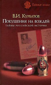 Покушения на вождей.Тайны российской истории