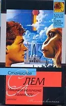 КСП(м).Лем Мнимая величина.Голем XIV