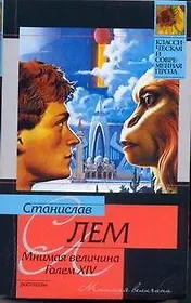 КСП(м).Лем Мнимая величина.Голем XIV