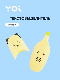 Текстовыделитель «Ушки» жёлтый, Yoi
