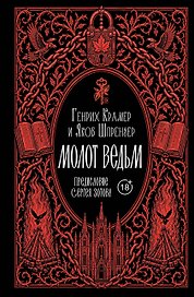 Молот ведьм. Предисловие С. Зотова