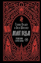 Молот ведьм. Предисловие С. Зотова