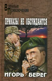 Приказы не обсуждаются