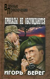 Приказы не обсуждаются