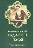Если на сердце нет радости и покоя. Мысли и наставления старца Фаддея Витовницкого