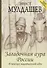 Загадочная аура России. Издание новое и переработанное - 0