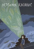 Незримое касание