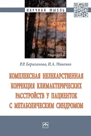 Комплексная нелекарств. коррек. климактерических расстройств...: Моногр.
