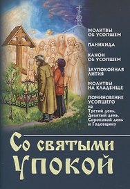 Со святыми упокой