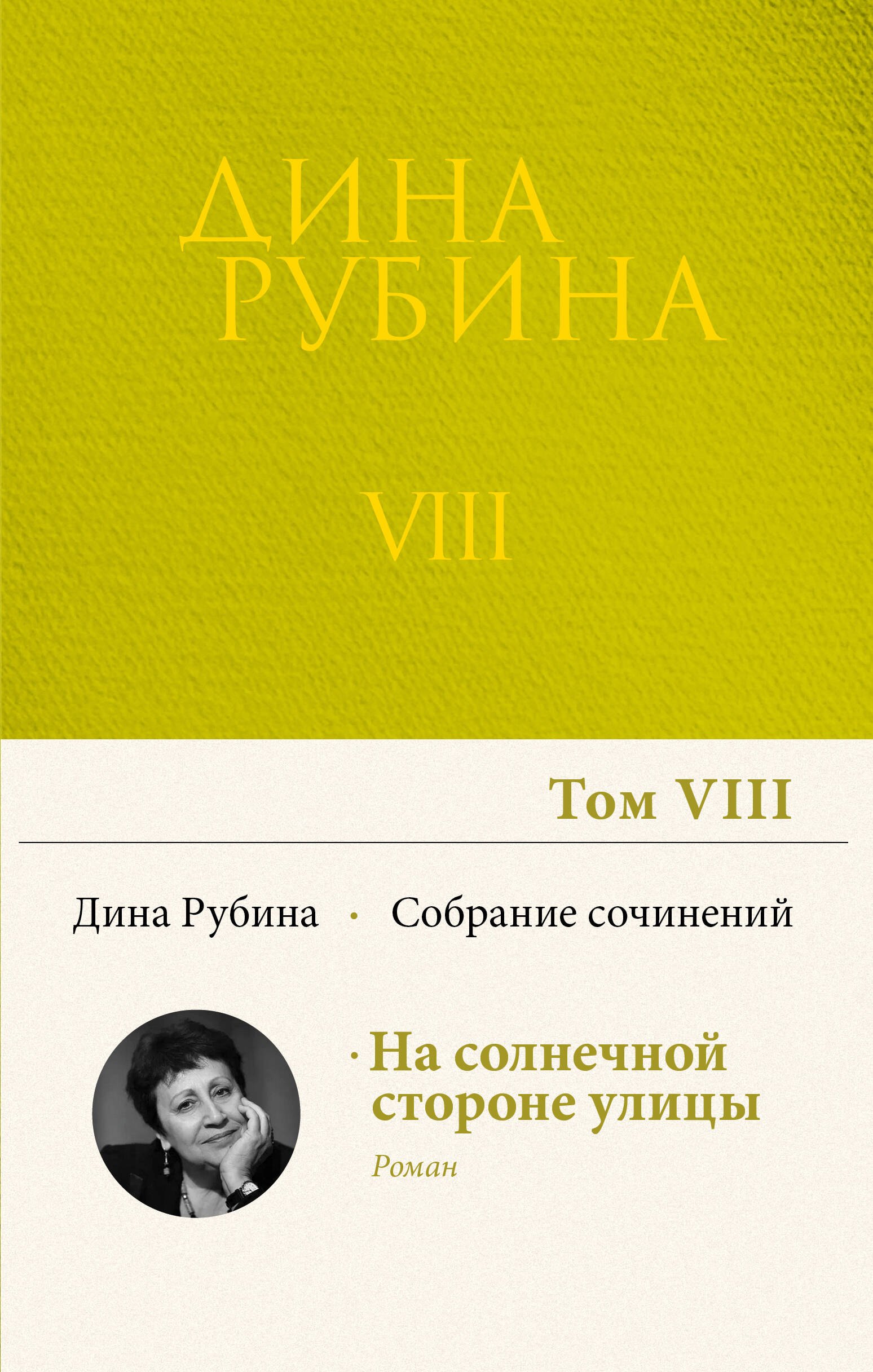 

Собрание сочинений Дины Рубиной. Том 8
