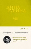 Собрание сочинений Дины Рубиной. Том 8 - 0