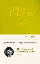 Собрание сочинений Дины Рубиной. Том 8