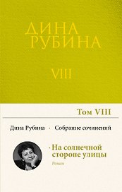 Собрание сочинений Дины Рубиной. Том 8