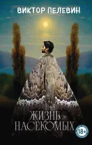 Жизнь насекомых