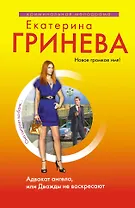 Адвокат ангела, или Дважды не воскресают: роман