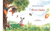 Мечта ёжика. Сказочная история - 2
