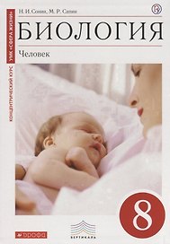 Биология: Человек. 8 кл.: учебник / 2-е изд., стереотип.