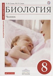 Биология: Человек. 8 кл.: учебник / 2-е изд., стереотип.