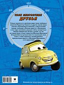 Тачки. Твои скоростные друзья (Cars. Your cars friends) - 1