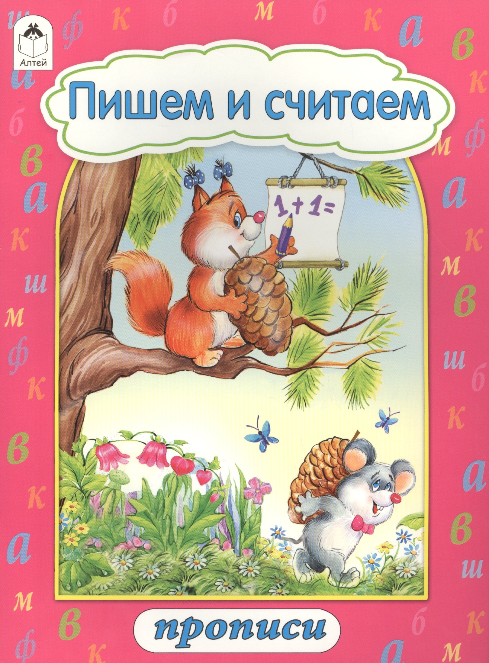 

Пишем и считаем. Прописи