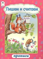 Пишем и считаем. Прописи