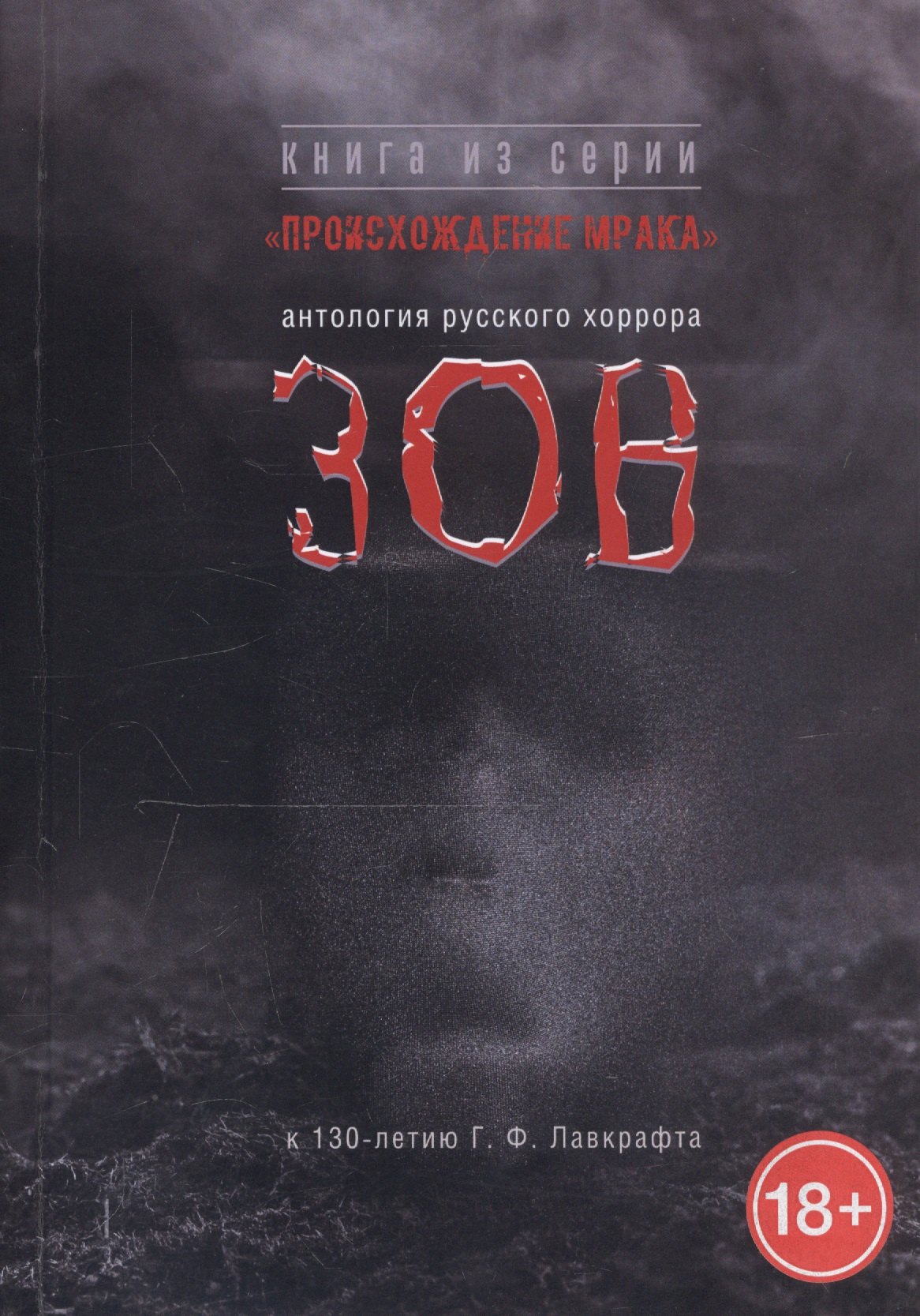 

Зов. Антология русского хоррора