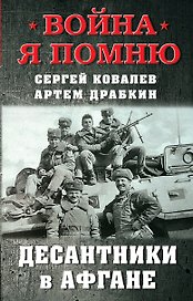 Десантники в Афгане