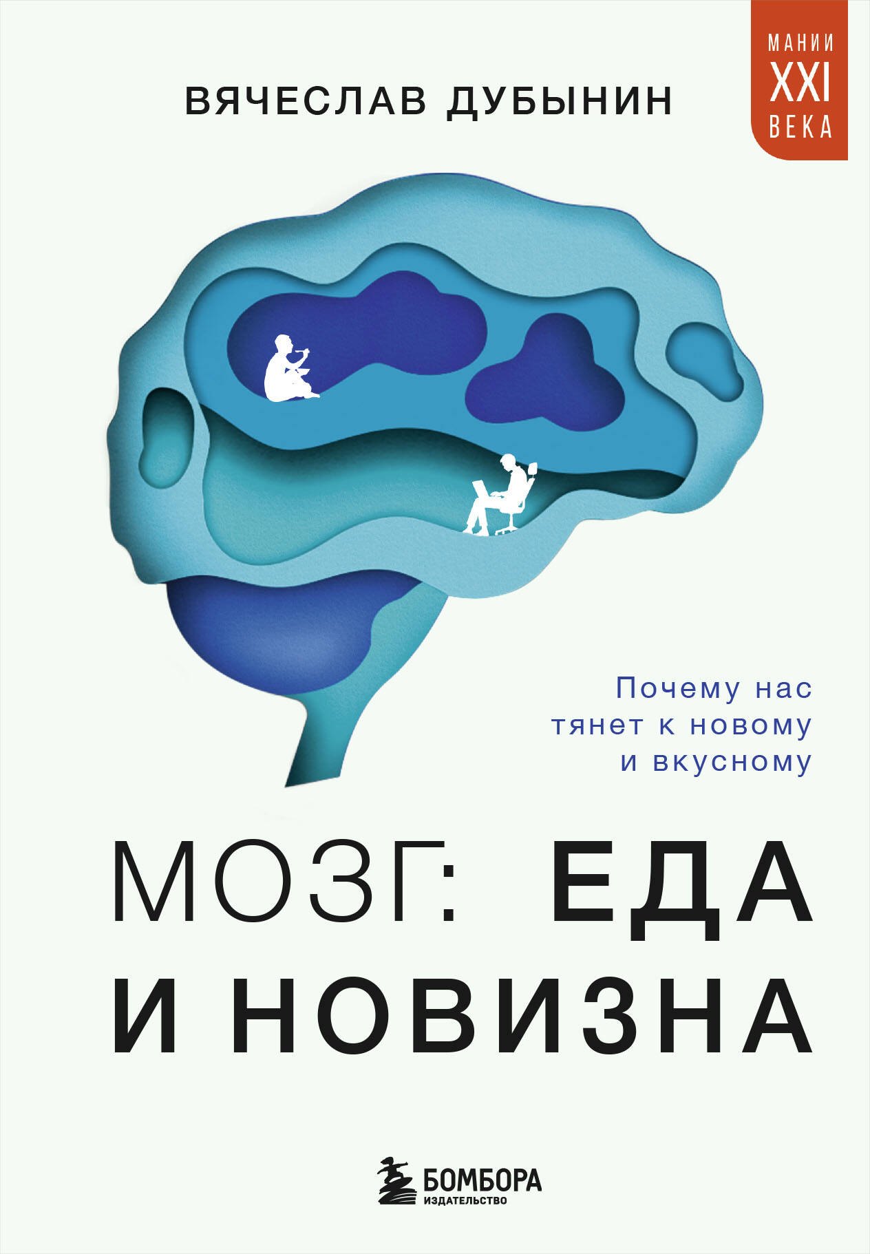 

Мозг: еда и новизна. Почему нас тянет к вкусному и новому