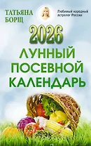 Лунный посевной календарь на 2026 год