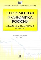 Современная экономика России: справочные и аналитические материалы
